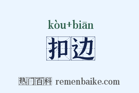 扣边是什么意思的图片
